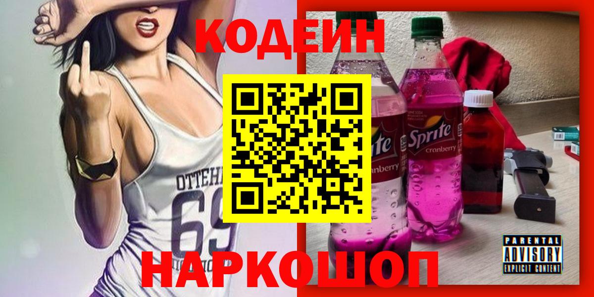 Сухой Лог  Codein напиток Lean (лин)  Вход с VPN  Codein Purple Drank 